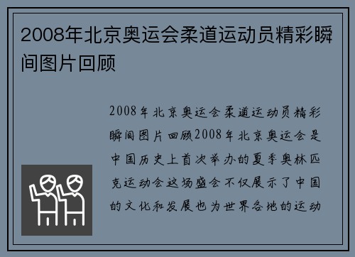 2008年北京奥运会柔道运动员精彩瞬间图片回顾