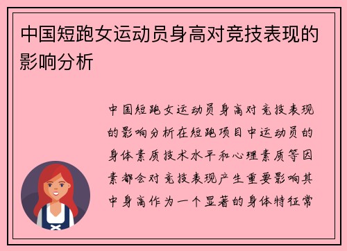 中国短跑女运动员身高对竞技表现的影响分析