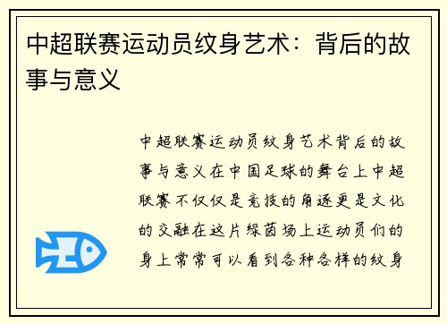 中超联赛运动员纹身艺术：背后的故事与意义