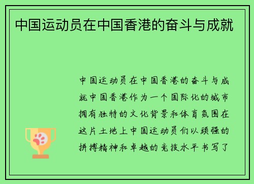 中国运动员在中国香港的奋斗与成就