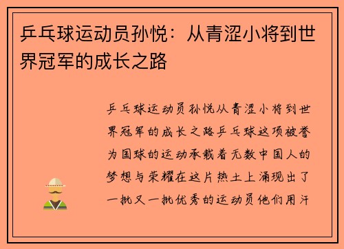 乒乓球运动员孙悦：从青涩小将到世界冠军的成长之路