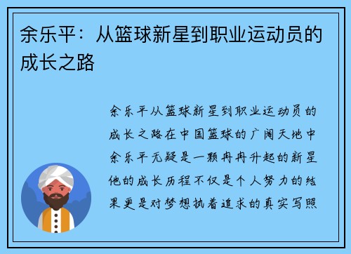 余乐平：从篮球新星到职业运动员的成长之路