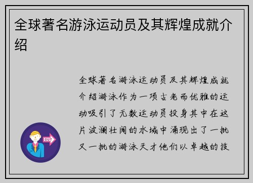 全球著名游泳运动员及其辉煌成就介绍