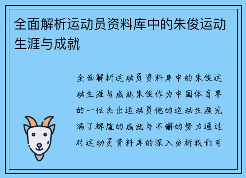 全面解析运动员资料库中的朱俊运动生涯与成就