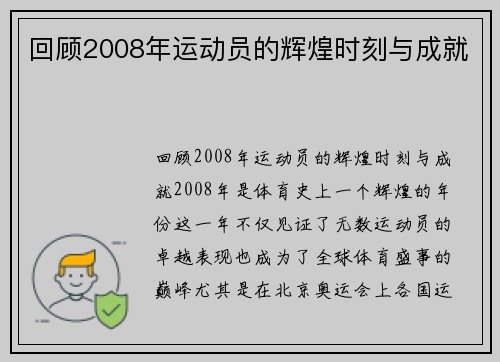 回顾2008年运动员的辉煌时刻与成就