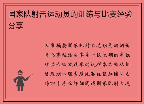 国家队射击运动员的训练与比赛经验分享