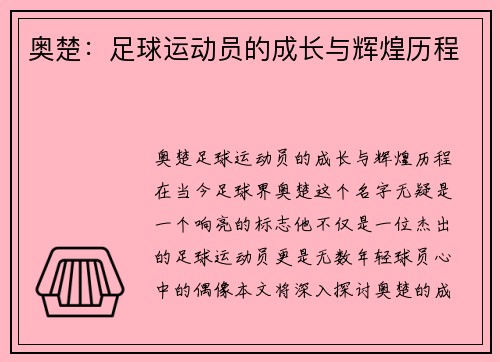 奥楚：足球运动员的成长与辉煌历程