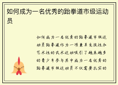 如何成为一名优秀的跆拳道市级运动员