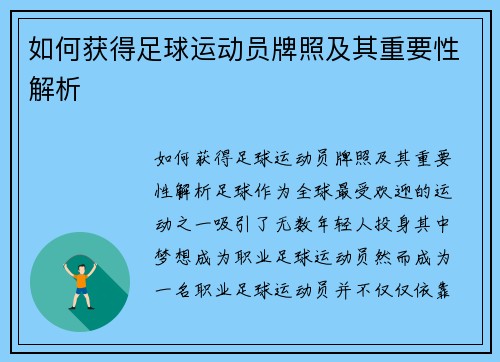 如何获得足球运动员牌照及其重要性解析