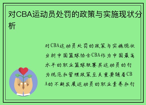 对CBA运动员处罚的政策与实施现状分析